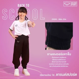 [006-234 เด็ก] กางเกงวอร์มกีฬาขายาวแกรนด์สปอร์ต "ขาจั้ม" สีล้วน ของเด็ก