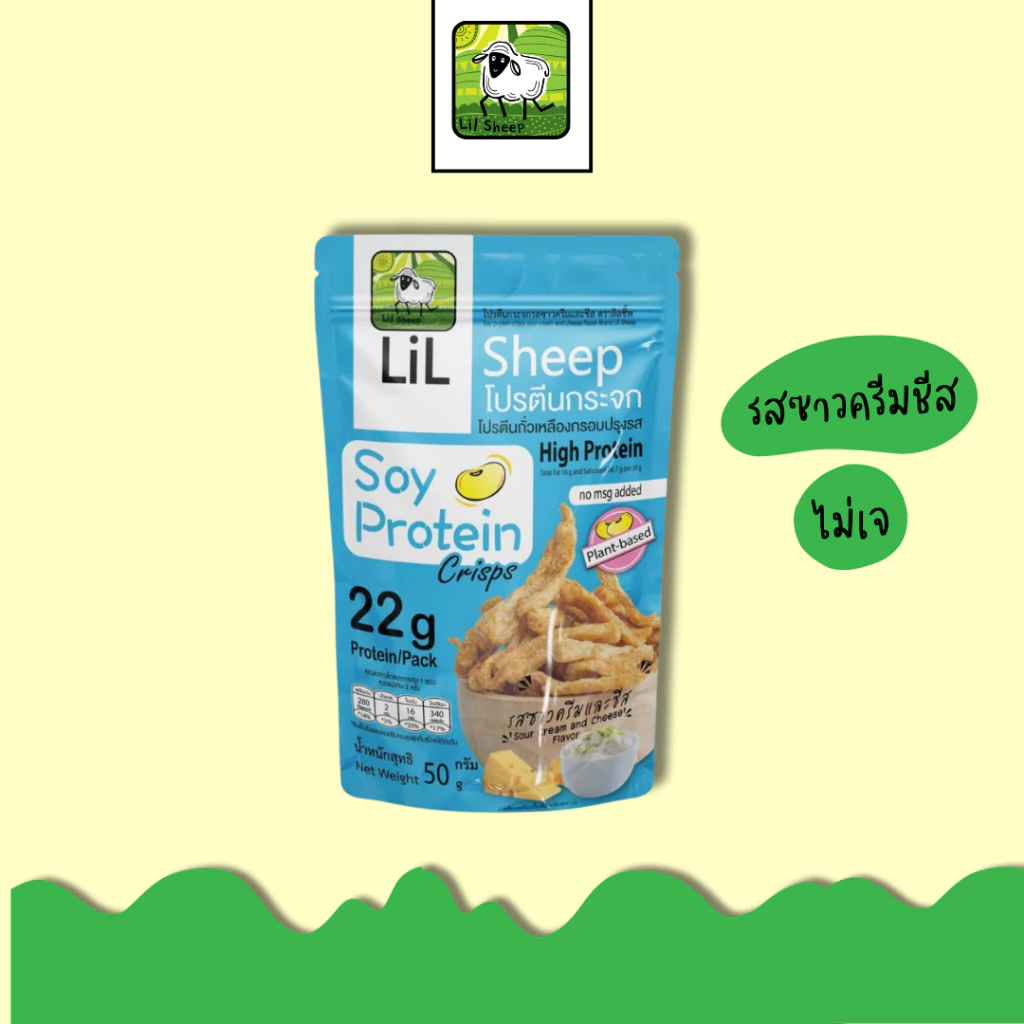โปรตีนกระจก Soy Protein Crisps รสซาวครีมและชีส thumbnail 3