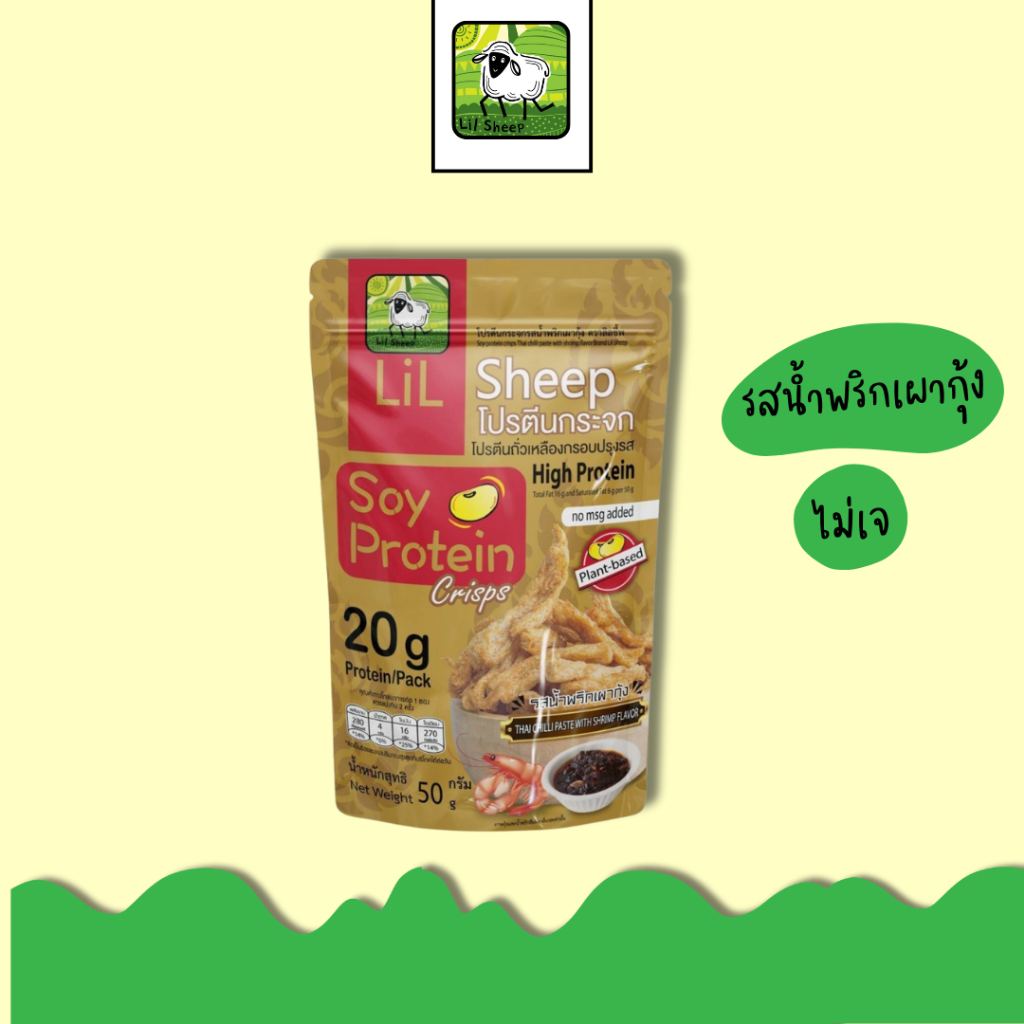 (ใหม่)soy protein crisps ขนมคลีน โปรตีนกระจกรสน้ำพริกเผากุ้งหวานหอมน้ำพริก คีโตทานได้ โปรตีนสูงปราศจากผงชูรส