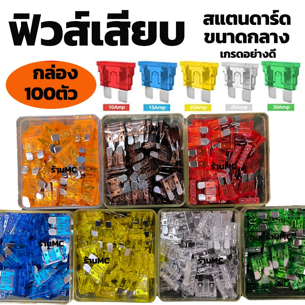 ฟิวส์เสียบ ขนาดกลาง 100ตัว 5/7.5/10/15/20/25/30 แอมป์ ฟิวส์สแตนดาร์ด ฟิวส์รถยนต์ คุณภาพดี ตัดไฟเร็ว