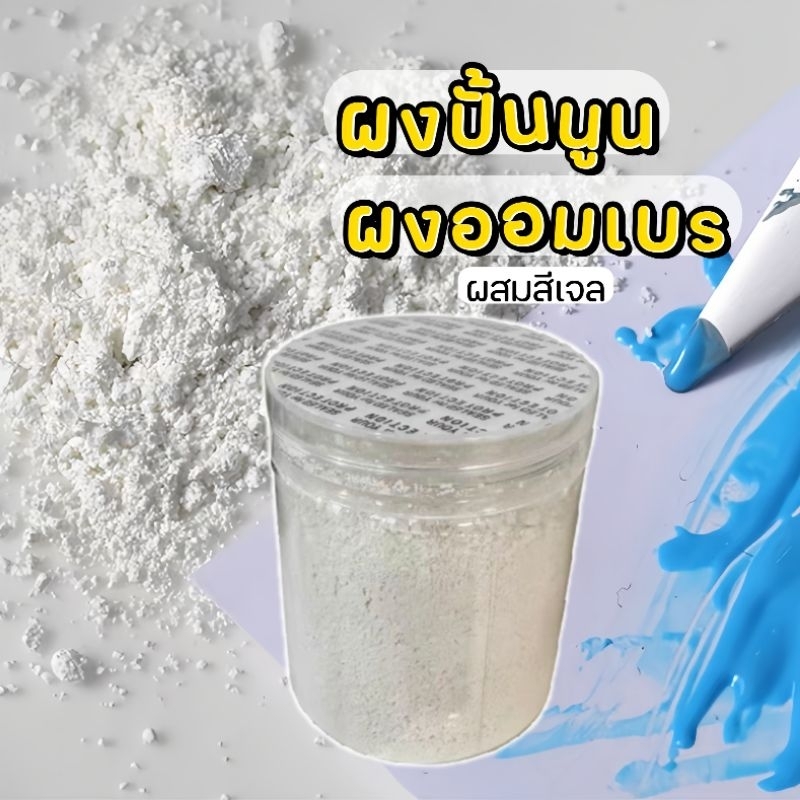 ผง lithopone ผงออมเบร ผงแป้ง ผงปั้นนูน ผสมสีเจลให้สีข้นเป็นเนื้อครีม 50 กรัม
