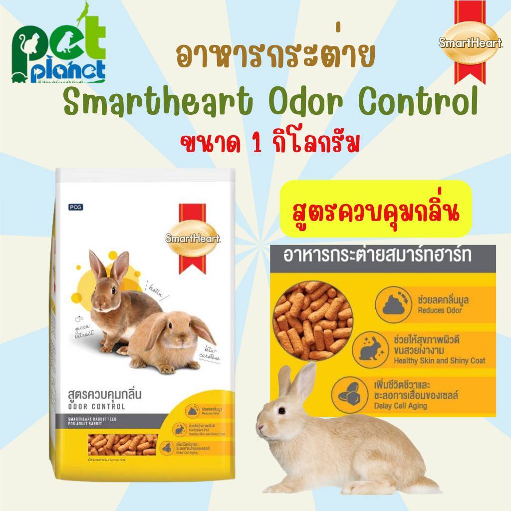 [ 1kg. ] อาหารกระต่าย Smartheart Odor Control สมารท์ฮารท์  สูตร ควบคุมกลิ่นอึ สำหรับ กระต่าย หนูแกสบี้ หนูตะเภา