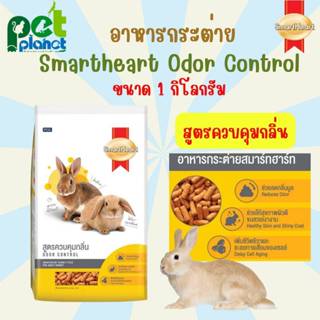 [ 1kg. ] อาหารกระต่าย Smartheart Odor Control สมารท์ฮารท์  ส…