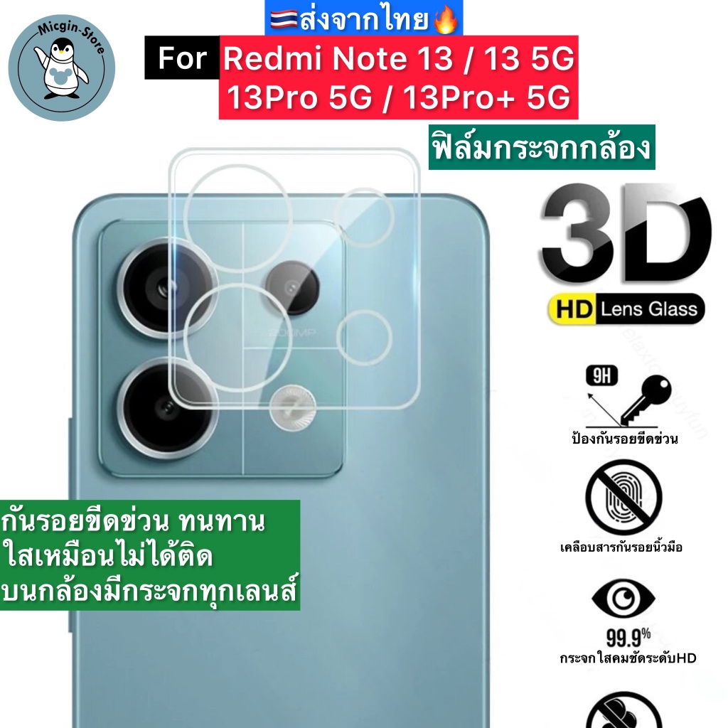 ฟิล์มกระจกกล้อง Redmi Note 13 / 13 5G / 13Pro 5G / 13Pro+ 5G Tempered Glass กระจกกันเลนส์กล้อง ส่งจากไทย