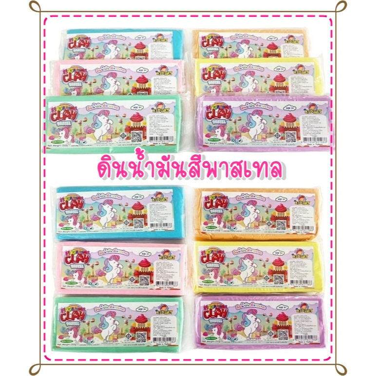 ดินน้ำมันปลอดสารพิษ สูตรนิ่ม สีพาสเทล 150 กรัม /ก้อน Kidart Pastel Modeling Clay
