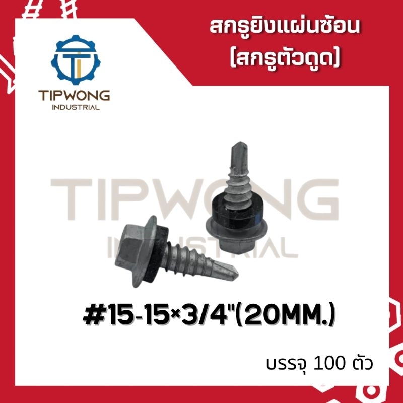 สกรูดูด ยิงแผ่นซ้อน ปลายสว่าน #15-15×3/4"[20mm.]