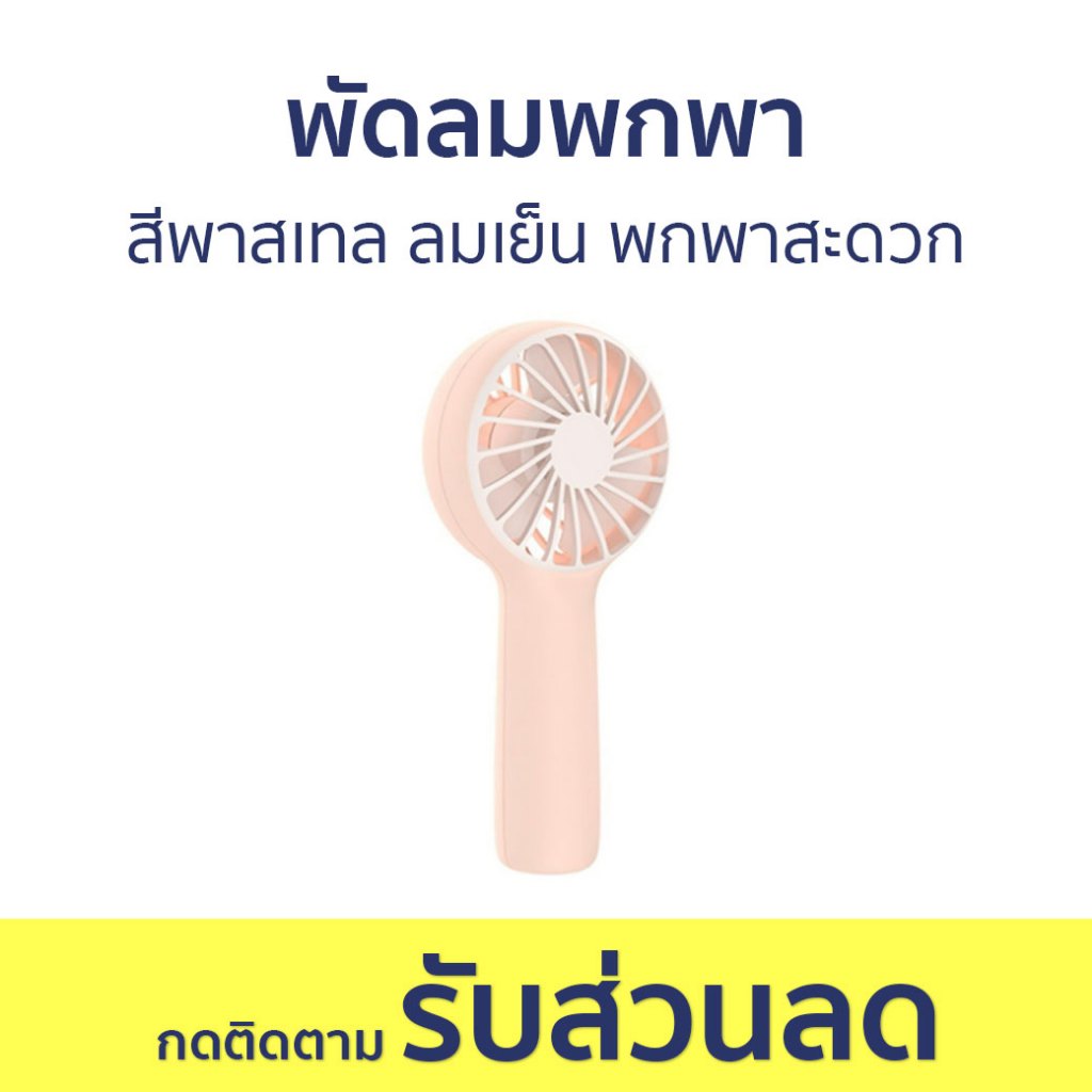 พัดลมพกพา EZhome สีพาสเทล ลมเย็น พกพาสะดวก EF02 - พัดลมมือถือ