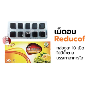 Reducof รีดูคอฟ 10เม็ด เม็ดอมเยลลี่สมุนไพร บรรเทาอาการไอ