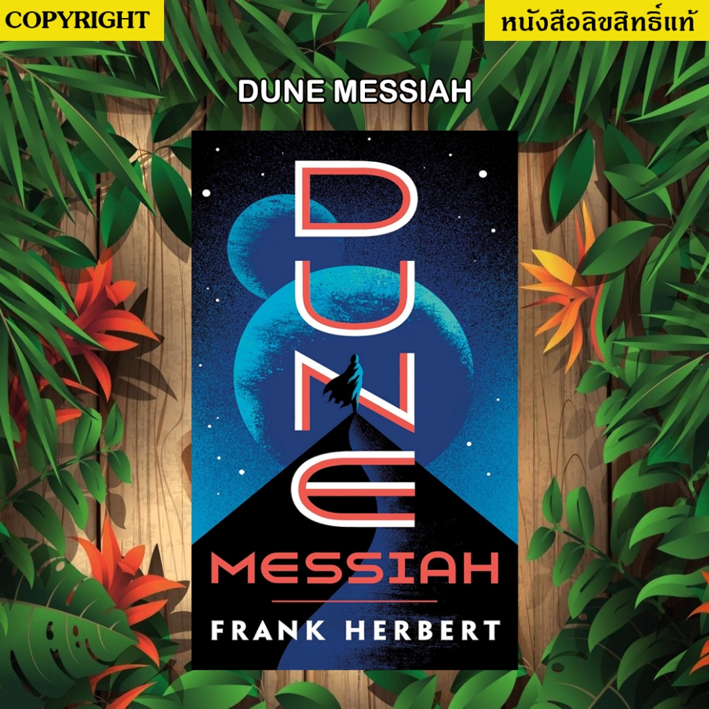 Dune Messiah มือหนึ่งลิขสิทธิ์แท้ (ห่อปกฟรี) สินค้าแพ็คใส่กล่อง