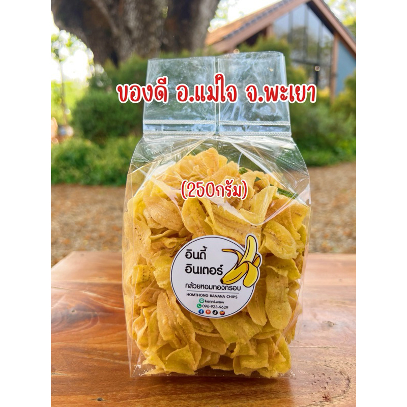 กล้วยหอมทองกรอบอินดี้อินเตอร์ ปริมาณ 250 กรัม