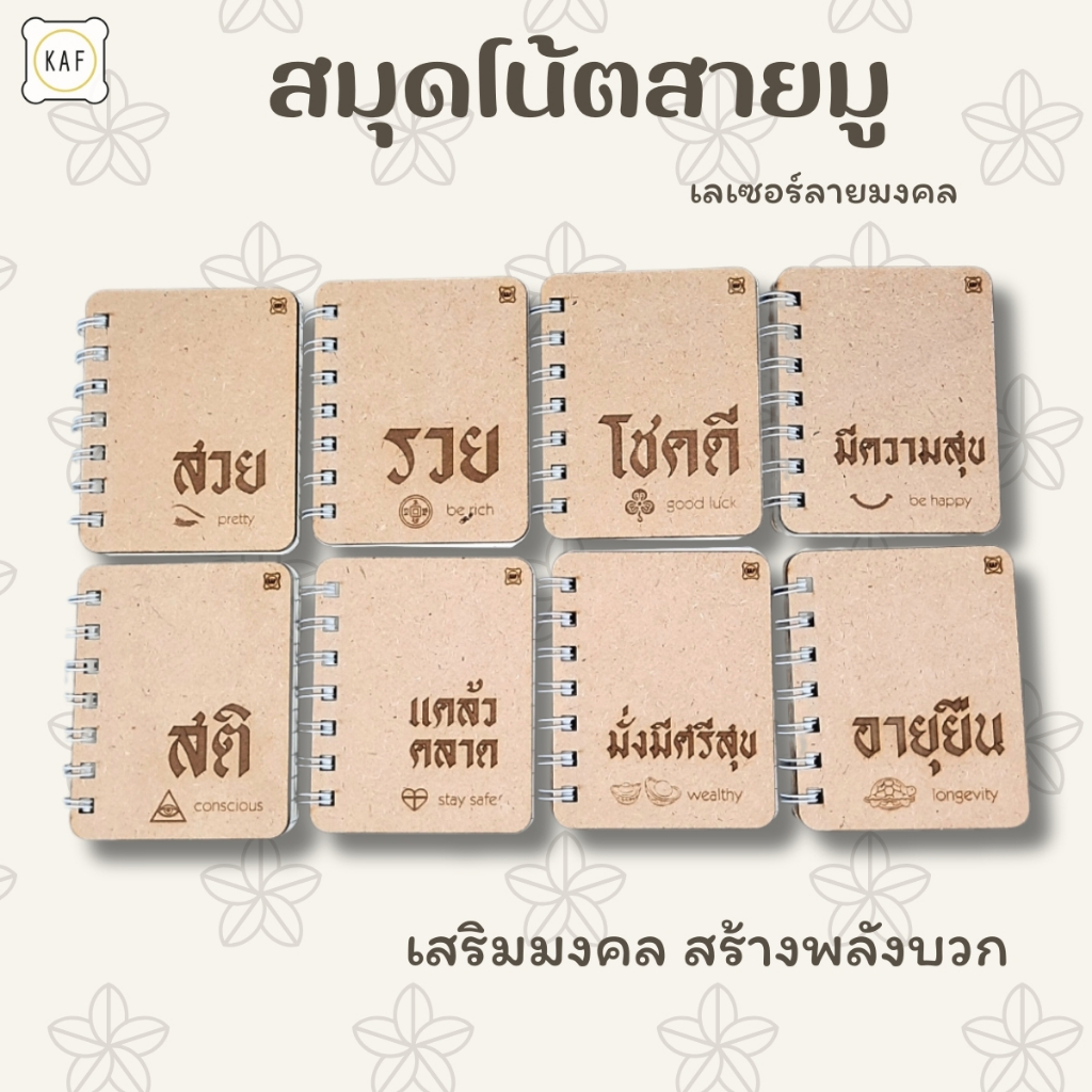 สมุดโน๊ตสายมู เสริมดวง สมุดบันทึกขนาดเล็ก รวย โชคดี สมุดปกไม้ เลเซอร์ลายมงคล nb21