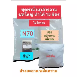 น้ำยาล้างจาน ชุดทำน้ำยาล้างจานชุดใหญ่ ทำได้ 15 ลิตร ขจัดคราบมัน ล้างสะอาด สูตรซันไลท์
