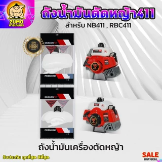 ถังน้ำมันเครื่องตัดหญ้า411 สำหรับรุ่นNB411 และRBC411 ถังหนาอย่างดี-ถังน้ำมันNB411 ถังน้ำมันRBC411