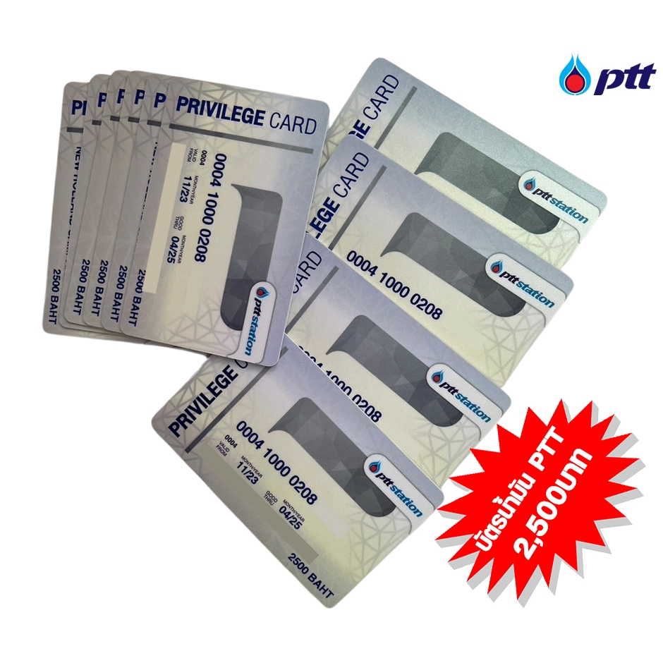 บัตรเติมน้ำมัน PTT มูลค่า 2,500 บาท  พร้อมส่ง หมดอายุ มีนาคม 2569