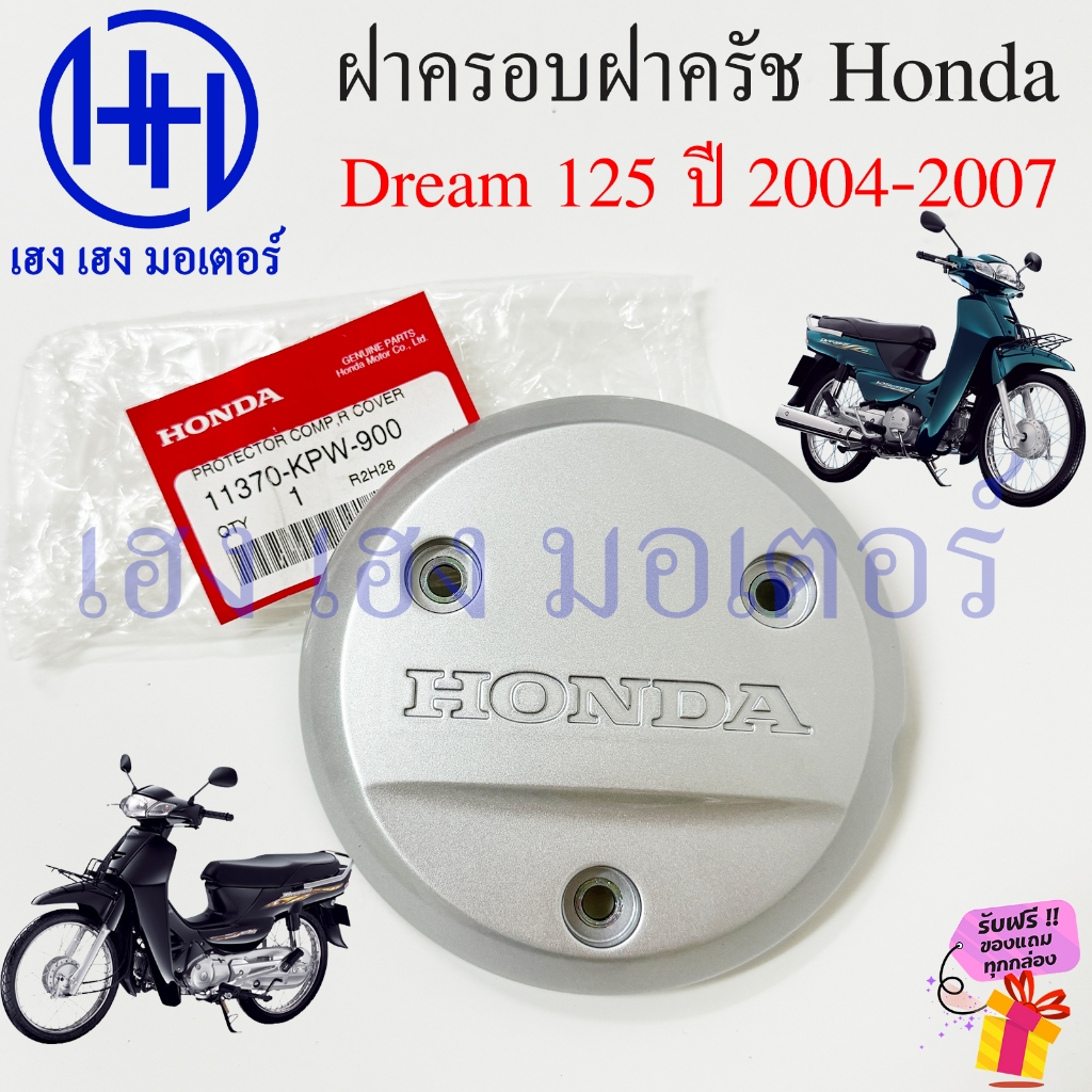 ฝาครอบฝาครัช Dream 125 ฝาครอบฝาครอบครัช ฝาครอบกันร้อน 11370-KPW-900 Honda Dream125 Right Crankcase Cover