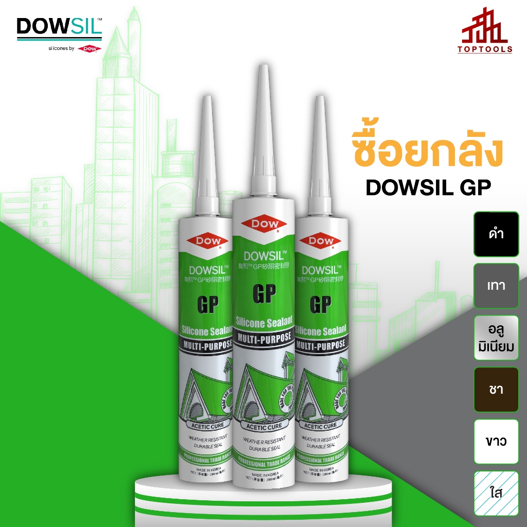 [ยกลัง] ดาวซีล จีพี DOWSIL GP ซิลิโคนยาแนวอะซิติกชนิดแห้งเร็ว สำหรับใช้งานทั่วไป มีความทนทานยาว