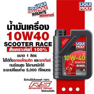 น้ำมันเครื่อง มอเตอร์ไซค์ 10W40 - LIQUI MOLY Motorbike Scoot…