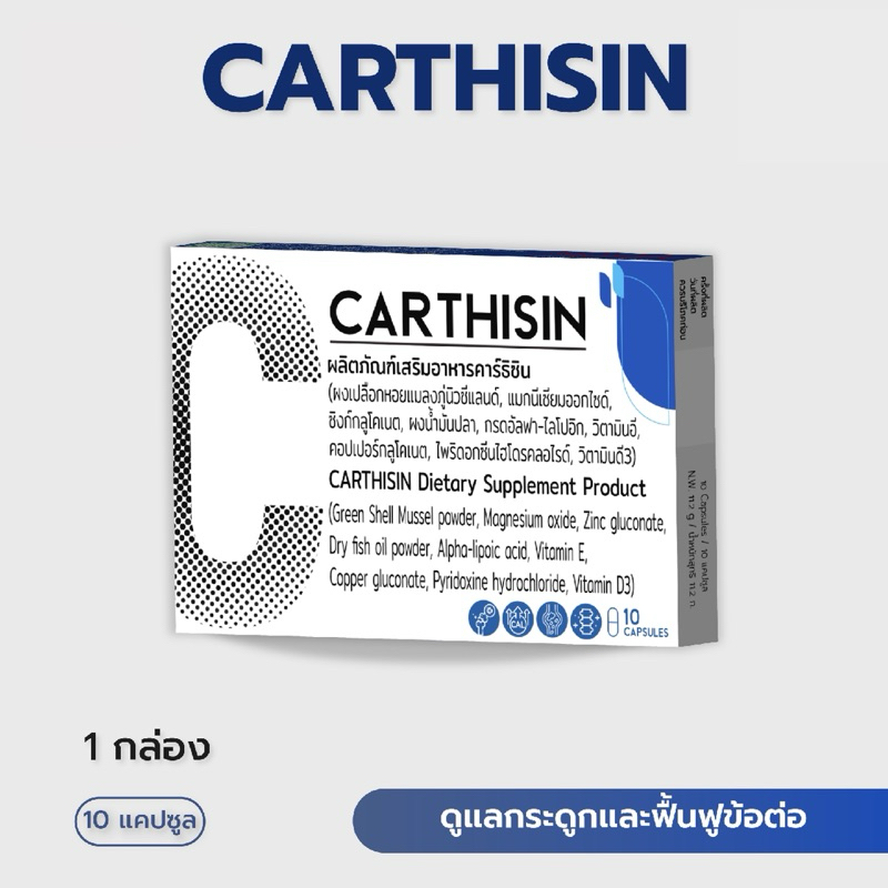 Carthisin บำรุงกระดูกและฟื้นฟูข้อต่อ