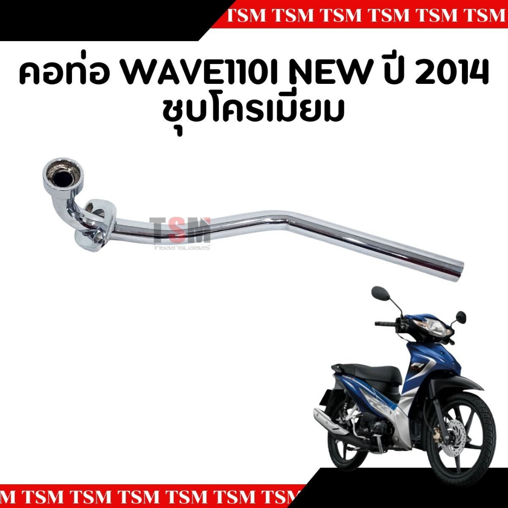 คอท่อไอเสีย คอท่อท่อนหน้าwave110i -CZI, wave110i new 2014 Wave110i - Wave110i new 2014 อย่างหนาจากโร