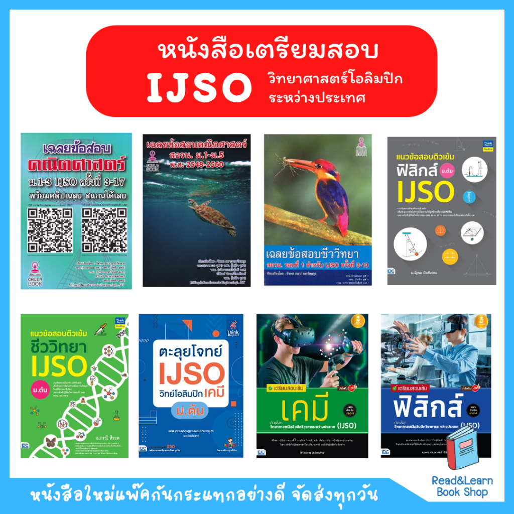 รวมหนังสือเตรียมสอบ IJSO วิทยาศาสตร์โอลิมปิกระหว่างประเทศ - All