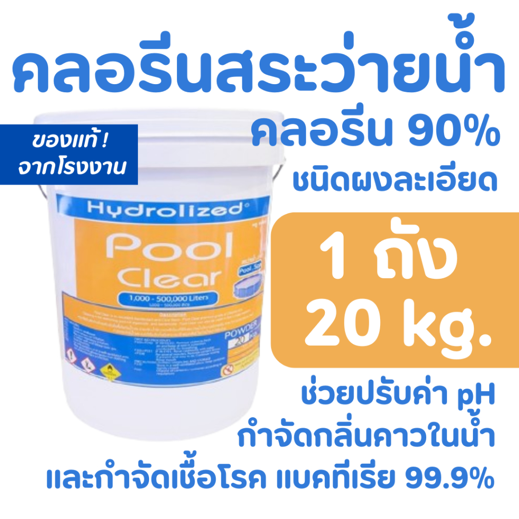 คลอรีนสระว่ายน้ำ 90% แบบผง ขนาดถัง 20 กิโล กำจัดกลิ่นคาวในน้ำ ฆ่าเชื้อโรค แบคทีเรียในน้ำ
