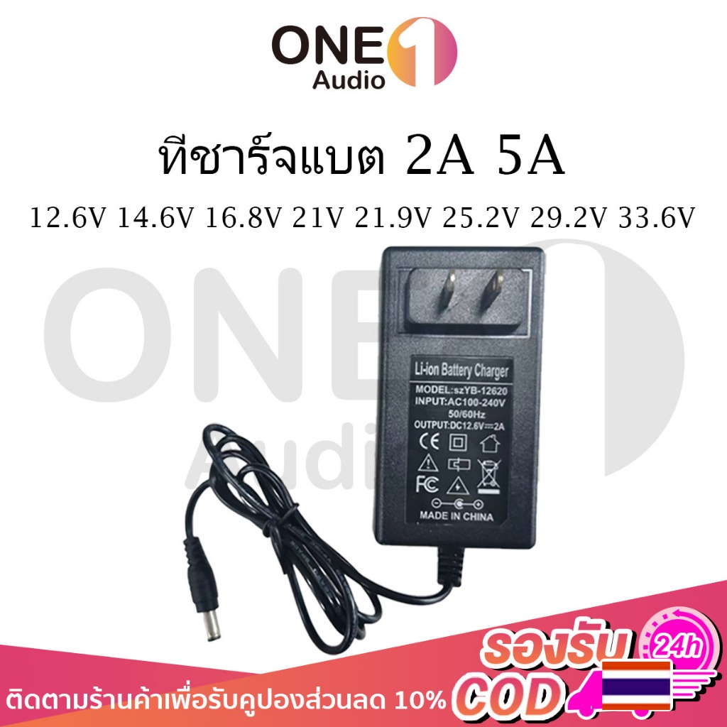 OneAudio ที่ชาร์จแบต 12.6V 14.6V 16.8V 21V 21.9V 29.2V 33.6V 2A5A แล้วตัด มีไฟสถานะ ชาร์จ แบตเต็ม Li