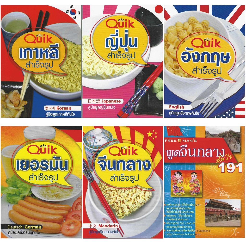 หนังสือควิกเกาหลีสำเร็จรูป ควิกญี่ปุ่นสำเร็จรูป ควิกอังกฤษสำเร็จรูป ควิกเยอรมันสำเร็จรูป ควิกจีนกลางสำเร็จรูป