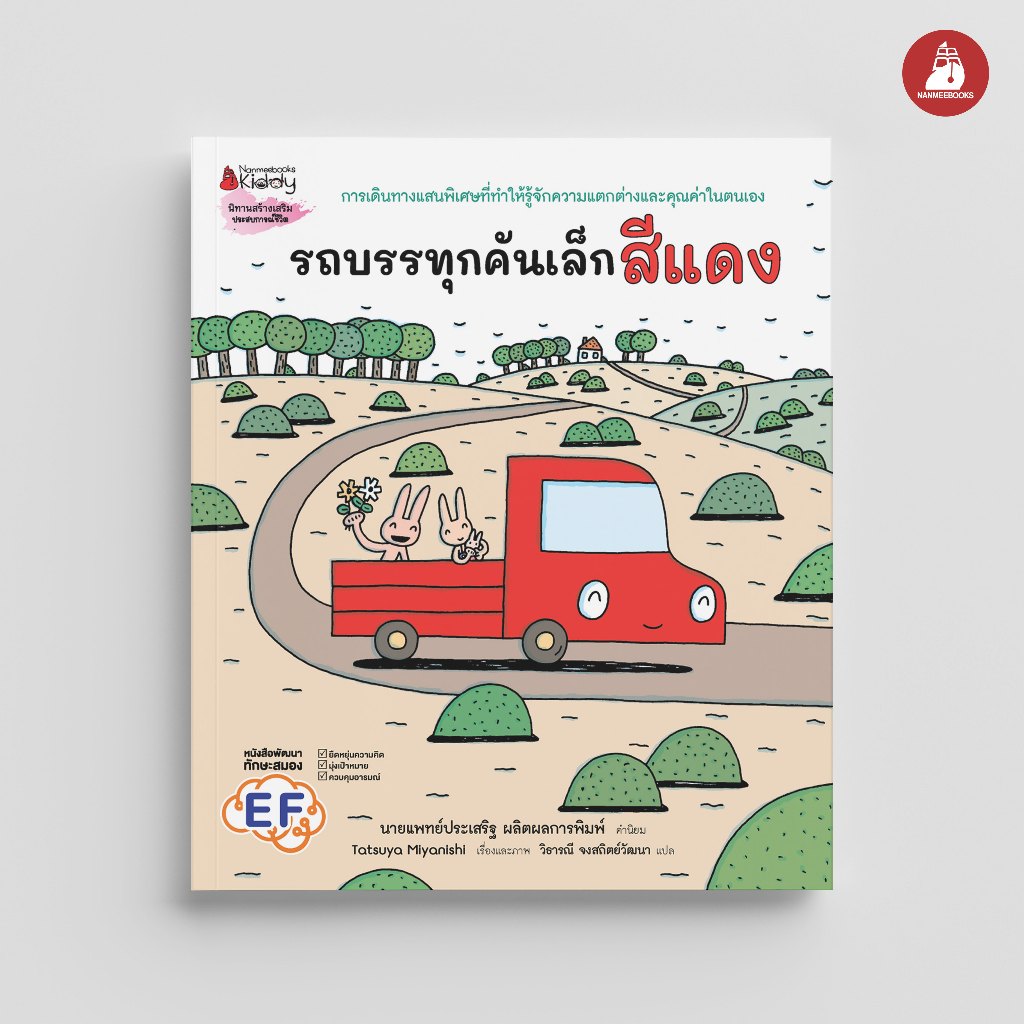 Nanmeebooks Kiddy หนังสือ รถบรรทุกคันเล็กสีแดง (ปกแข็ง)