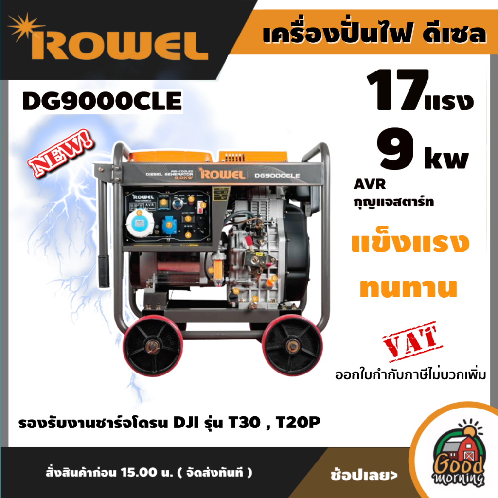 ROWEL 🚚 เครื่องปั่นไฟ ดีเซล 9000W 220V **ทักแชทก่อนกดสั่งซื้อนะคะ** 17แรงม้า 9 KW กุญแจสตาร์ท รุ่น DG9000CLE ปั่นไฟ AVR