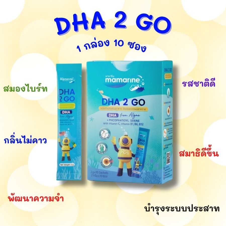 (1 กล่อง 10 ซอง) Mamarine DHA 2 GO มามารีน ดีเอชเอ ทูโก แบบผง DHA จากสาหร่ายทะเล แพ้อาหารทะเลทานได้ค่ะ