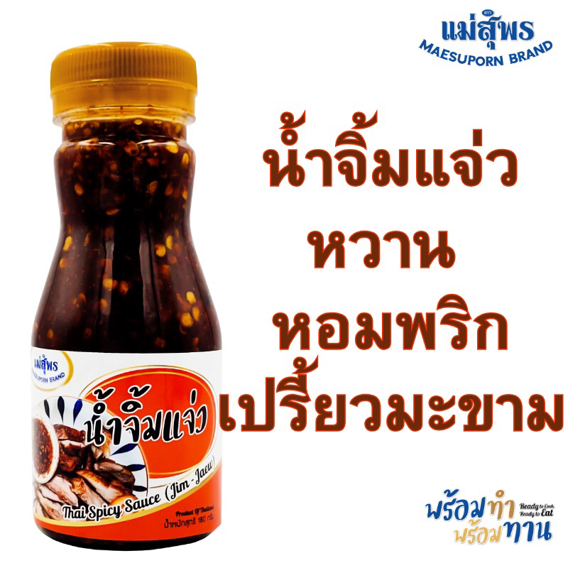 น้ำจิ้มแจ่ว น้ำจิ้มมะขาม น้ำจิ้มไทย น้ำจิ้มรสแซ่บ น้ำจิ้มไก่ย่าง ขนาด 170 กรัม น้ำจิ้มแม่สุพร