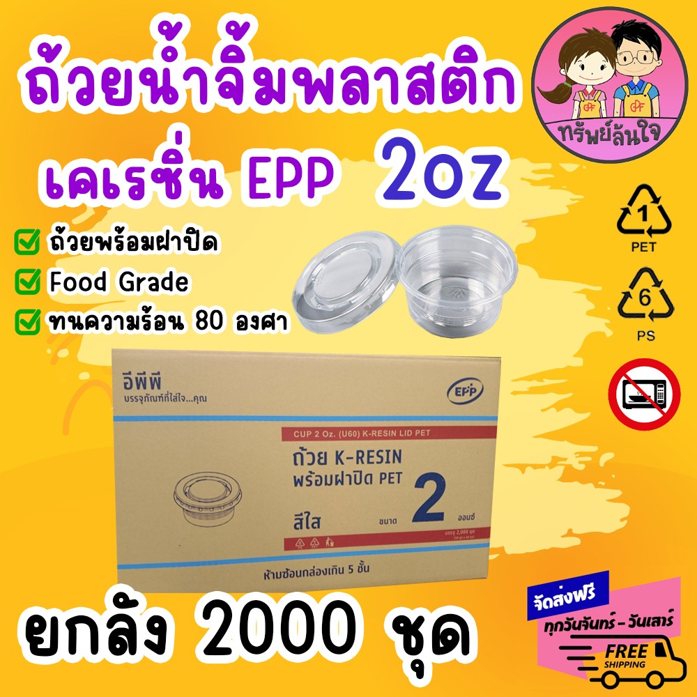 (ขายยกลัง40แพ็ค) ถ้วยน้ำจิ้ม ยี่ห้อ EPP 2ออนซ์ พร้อมฝาเรียบ (2000ชุด)