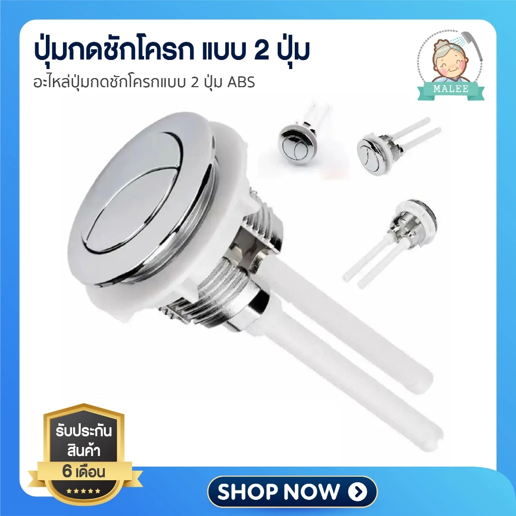 [ ส่งไว shopee การันตี ] ปุ่มกดชักโครก อะไหล่มือกดชักโครก แบบกดด้านบน 2ปุ่ม อะไหล่ปุ่มกดชักโครก