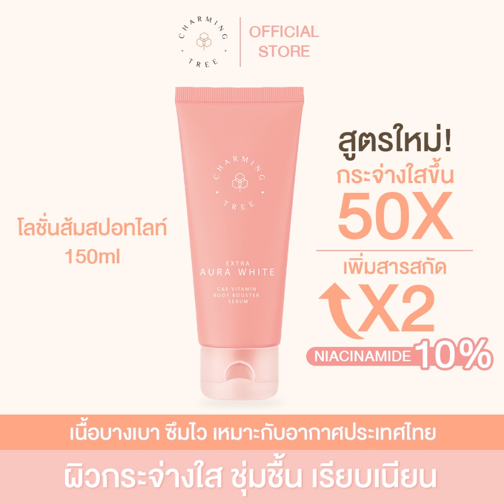 สูตรใหม่ 1แถม1 Charming Tree Extra Aura White C&E Vitamin Body Booster Serumโลชั่นส้มสปอทไลท์