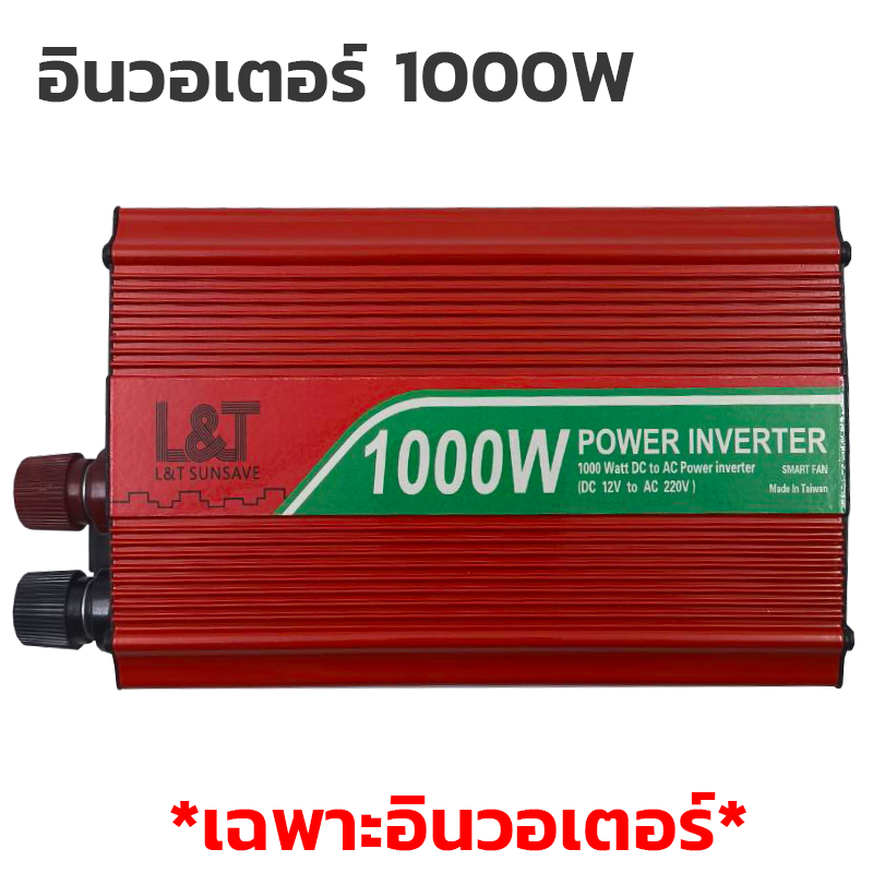 อินเวอร์เตอร์ 12V1000VA (550W) 12V to 220V L&T SUNSAVE