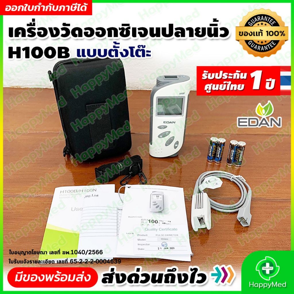 เครื่องวัดความอิ่มตัวออกซิเจนในเลือด EDAN H100B SpO2 Sensor พร้อมสาย SpO2 ผู้ใหญ่