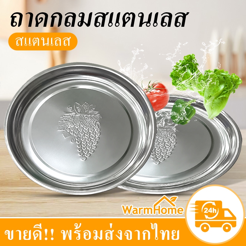 ถาดกลมสแตนเลส30cm มีลาย ถาดใส่อาหาร หรือผลใม้ ขนม ถาดเสริฟ แข็งแรงทนทาน