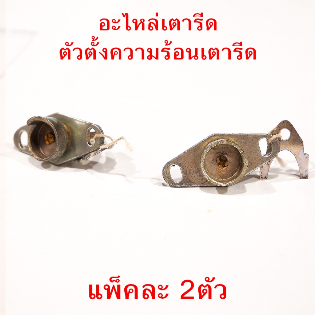 ตัวตั้งความร้อน เตารีด ฟิลิปส์ อะไหล่เตารีด เตารีด Philips ฟิลลิป ฟิลลิปป์ ซื้อ1 ได้ 2ตัว ราคาถูกมาก