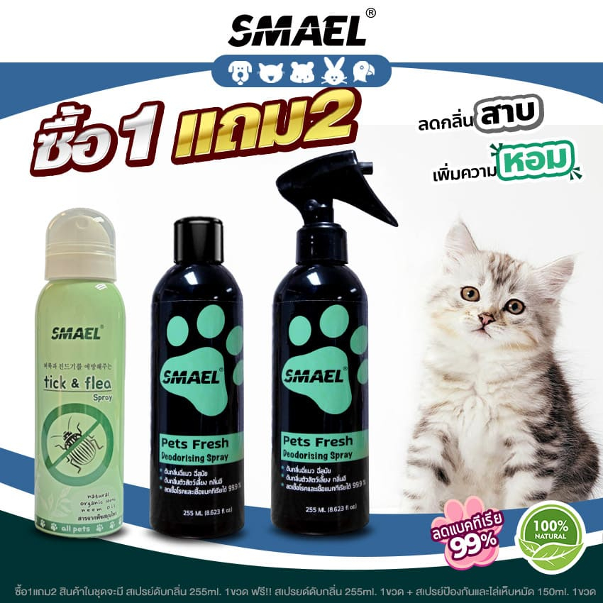 ซื้อ1แถม2 SMAEL Pet สเปรย์ดับกลิ่นฉี่สัตว์เลี้ยง ลดกลิ่นอับชื้น สเปรย์ดับกลิ่นสัตว์เลี้ยง+โฟมอาบแห้ง S001 4Z