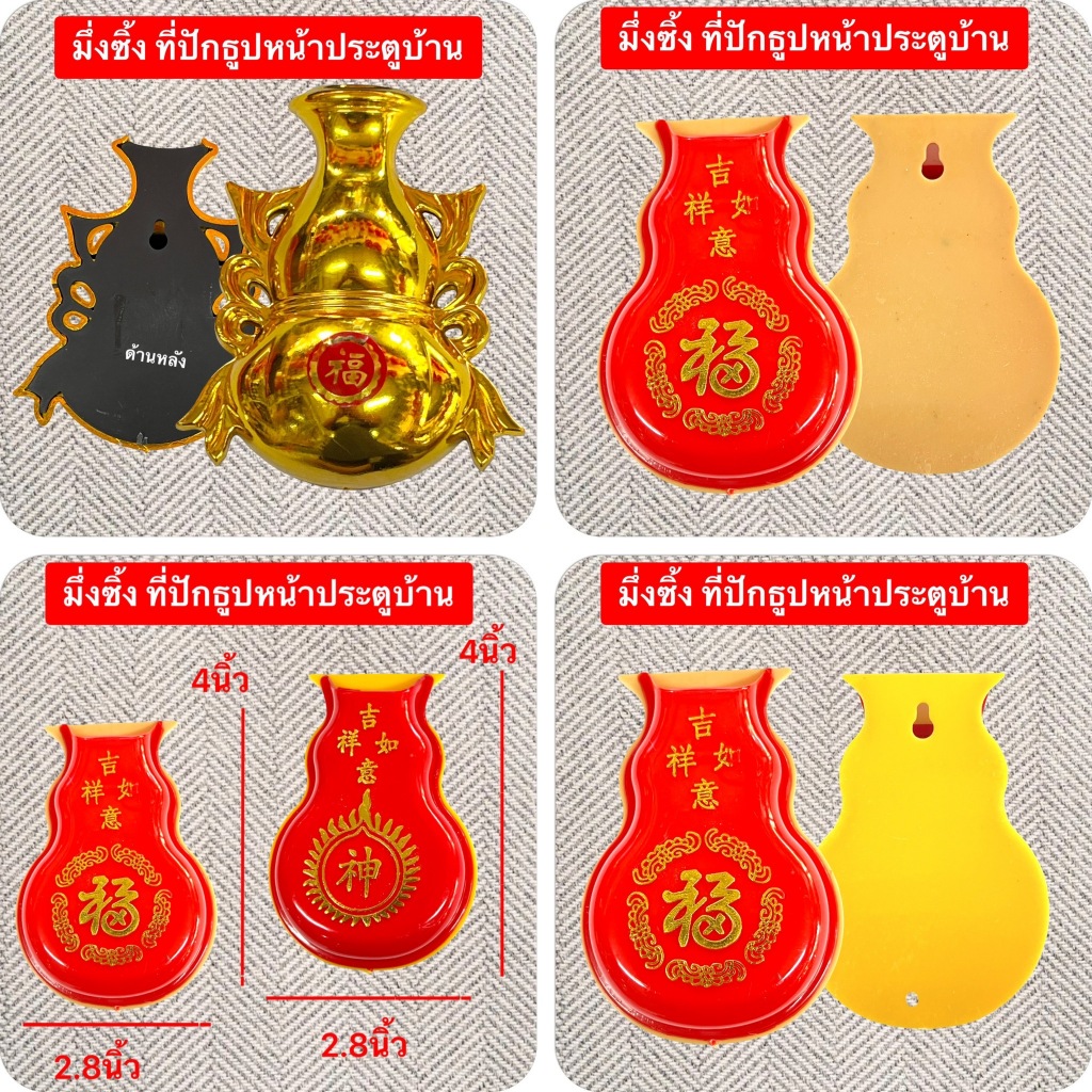 มึ่งซิ้ง ที่ปักธูปหน้าประตูบ้าน มี เจาะรูสามารถแขวนตรงประตูบ้านได้ ด้าน ซ้าย-ขวา ใช้สำหรับ ปักธูป ไหว้