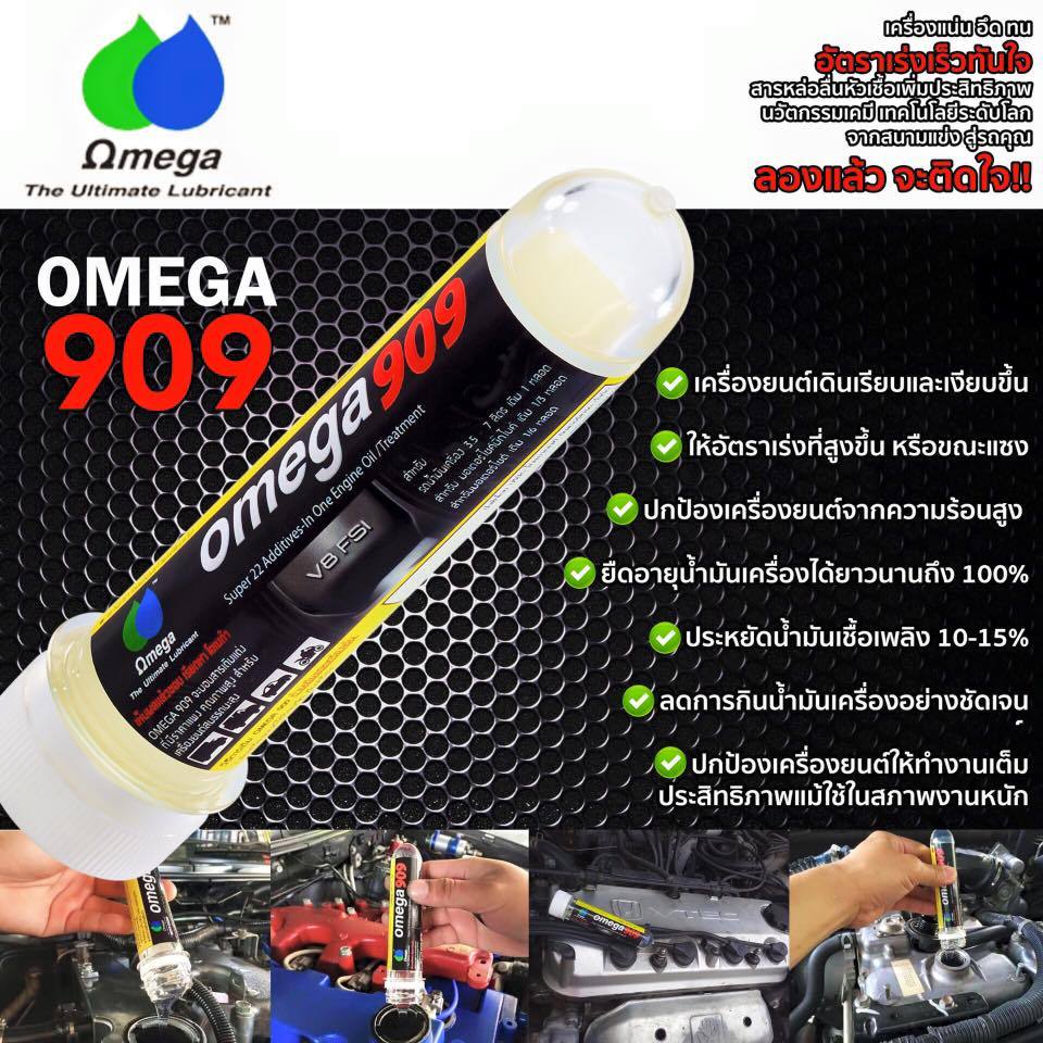 Omega 909 ของแท้ 100% Super engine oil additive หัวเชื้อน้ำมันเครื่อง สารหล่อลื่นเครื่อง โอเมก้า909