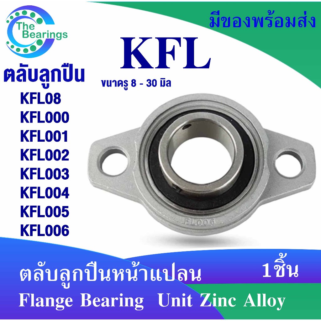 KFL08 KFL000 KFL001 KFL002 KFL003 KFL004 KFL005 KFL006 ตลับลูกปืนบล็อกหมอน ( Self Aligning Pillow Block Flange Bearing )