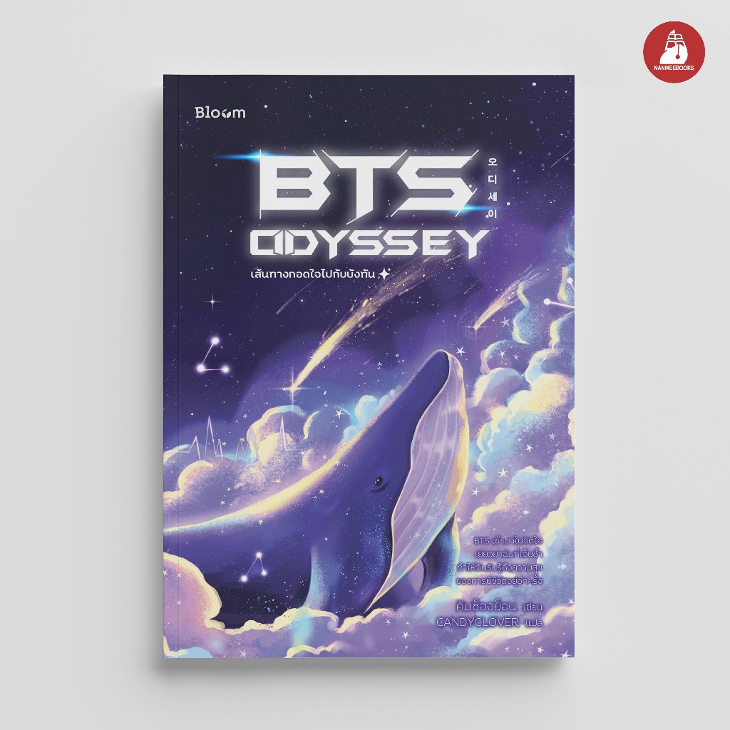 Read me more หนังสือ Bloom : BTS Odyssey เส้นทางกอดใจไปกับบังทัน