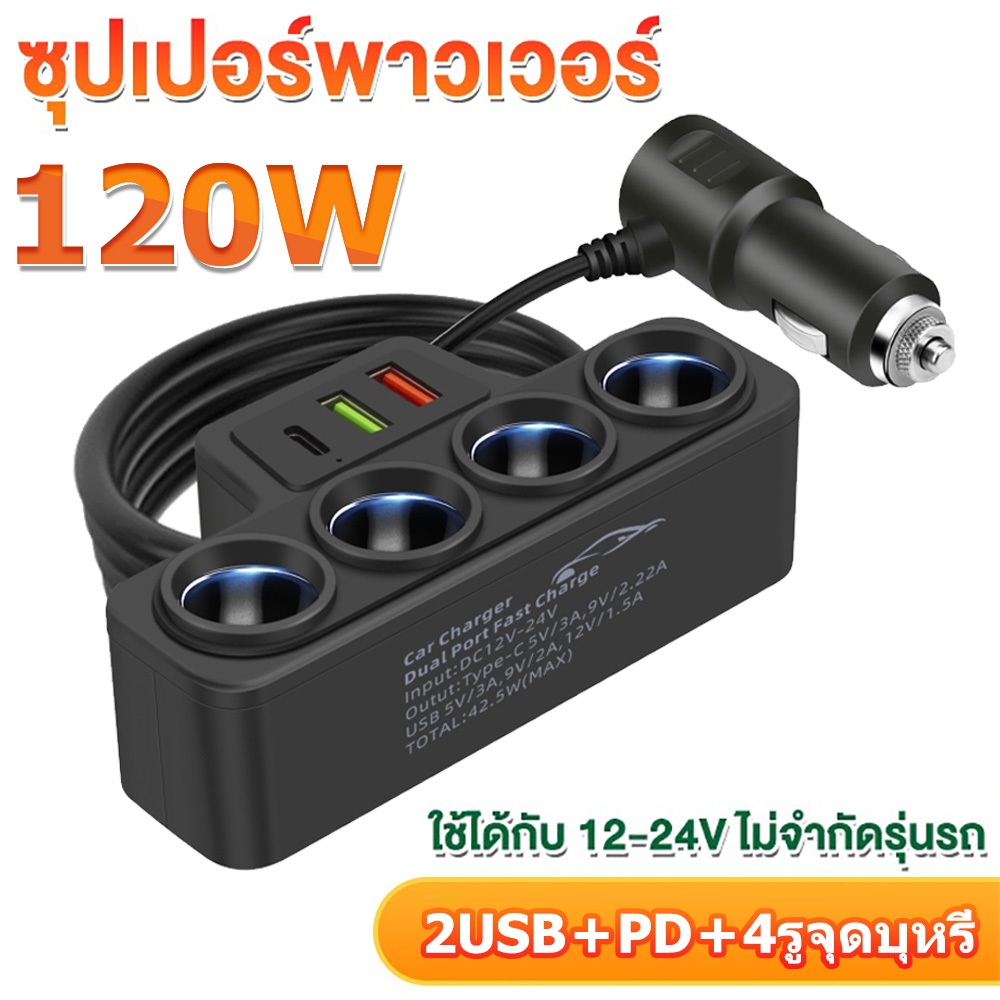 หัวชาร์จรถยนต์ 120W Car fast charging ที่ชาร์จในรถ usb ในรถยนต์ ชาร์จในรถยนต์ แบบ 2 USB 4 ช่องเสียบ กำลังไฟส