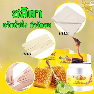 ชลิตา เเว็กซ์น้ำผึ้งกำจัดขน 150 ml.