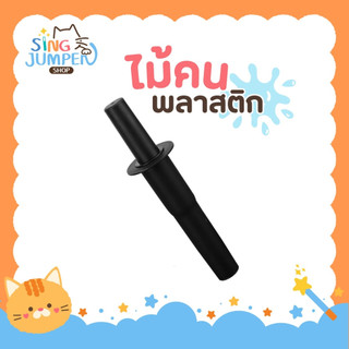 ถูกสุด ไม้คน ไม้คนโถปั่น ยาว29ซม. ไม้คนเครื่องปั่น ด้ามคน ไม้พาย ไม้พายเครื่องปั่น ที่คนปั่นน้ำ โถ ไม้คน