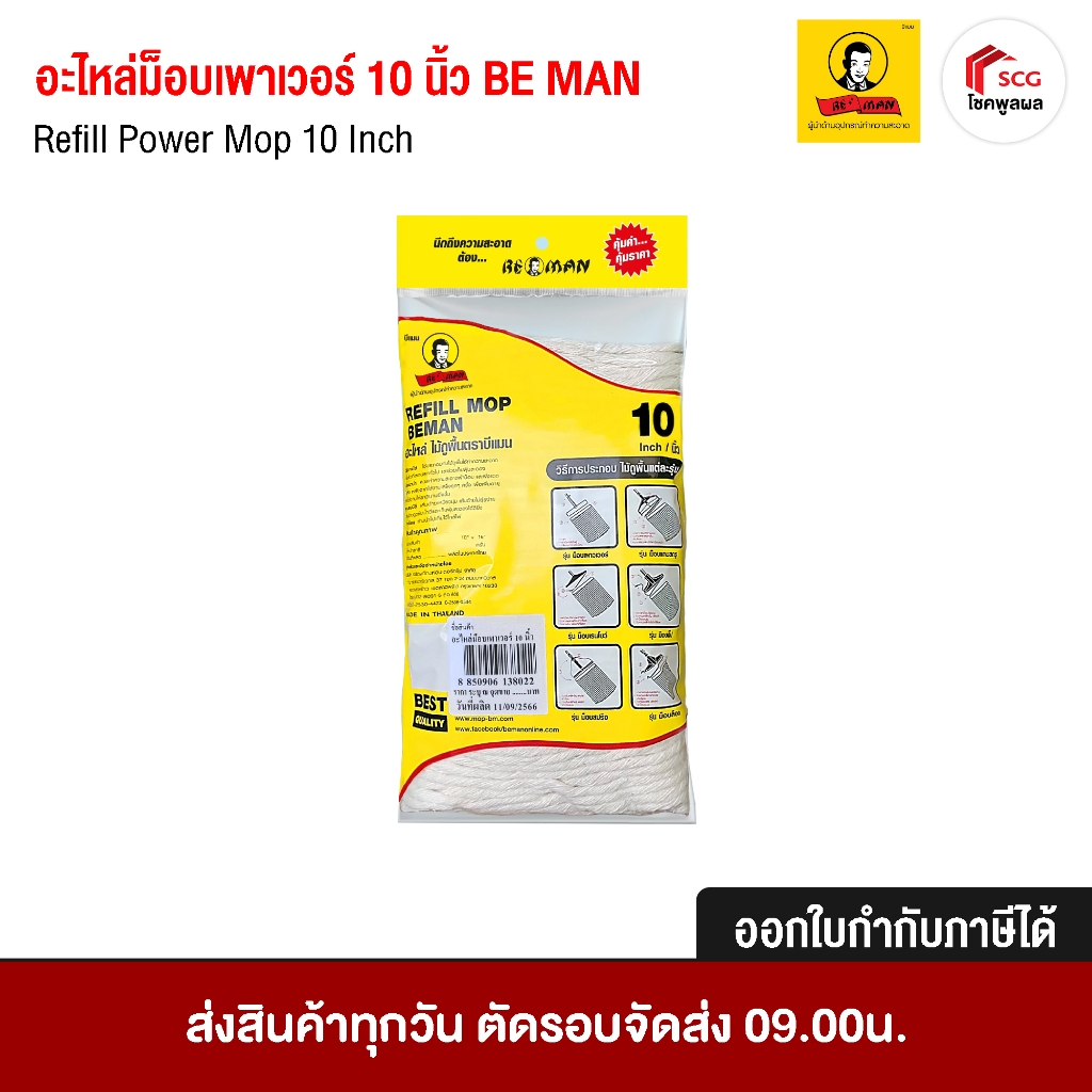 บีแมน อะไหล่ไม้ถูพื้น ผ้าถูพื้น อะไหล่อุปกรณ์ทำความสะอาด ขนาด 10 นิ้ว บีแมน BE MAN อุปกรณ์ทำความสะอา