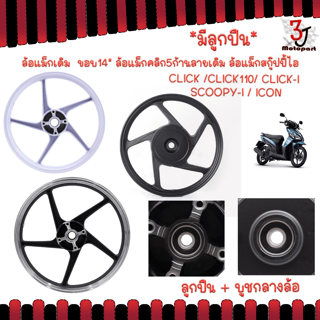 ล้อแม็ก CLICK /CLICK110/ CLICK-I/ SCOOPY-I/ ICON  ขอบ14 นิ้ว 5ก้านลายเดิม ล้อแม็กสกูปปี้ ล้อแม็กคลิก ล้อแม็ค