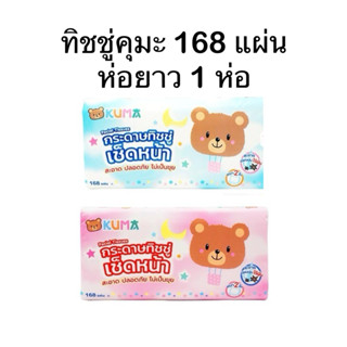(KUMA) ทิชชู่คุมะ กระดาษทิชชู่เช็ดหน้า รุ่น 168 แผ่น 1 ห่อ