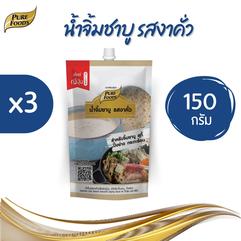 (3 ถุง)เพียวฟู้ดส์ Purefoods น้ำจิ้มชาบู รสงาคั่ว ขนาด 150 g.